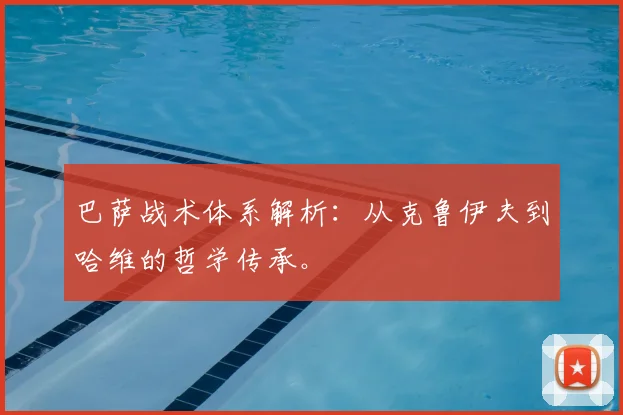 巴萨战术体系解析:从克鲁伊夫到哈维的哲学传承。