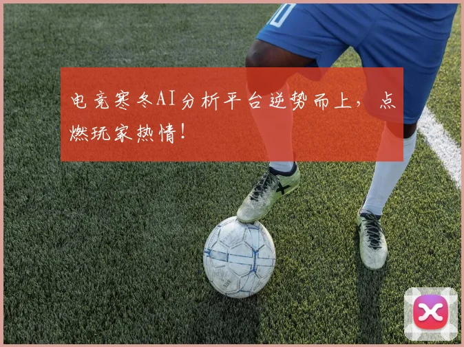 电竞寒冬AI分析平台逆势而上，点燃玩家热情！