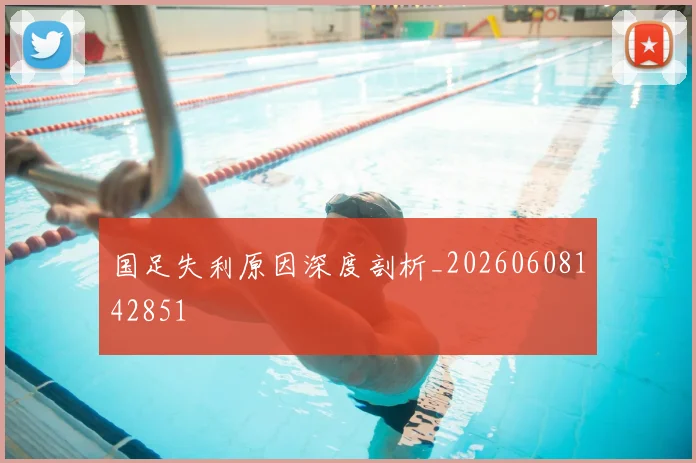 国足失利原因深度剖析_20260608142851