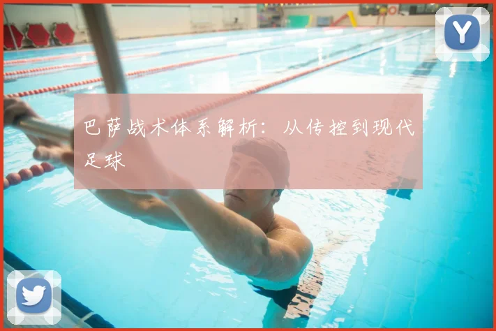 巴萨战术体系解析：从传控到现代足球