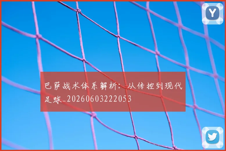 巴萨战术体系解析：从传控到现代足球_20260603222053