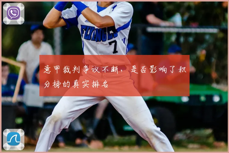 意甲裁判争议不断，是否影响了积分榜的真实排名
