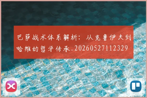 巴萨战术体系解析:从克鲁伊夫到哈维的哲学传承_20260527112329