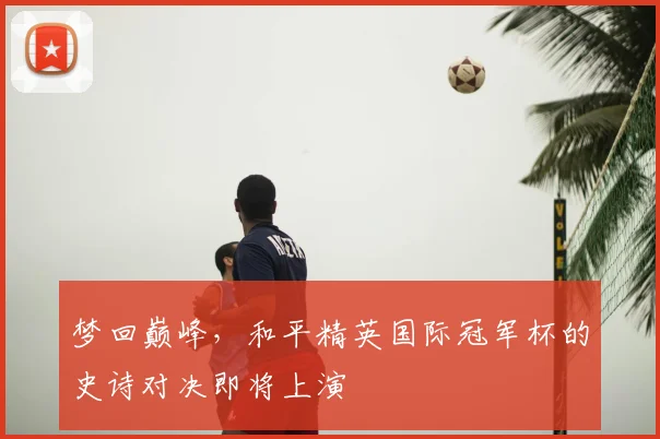 梦回巅峰，和平精英国际冠军杯的史诗对决即将上演