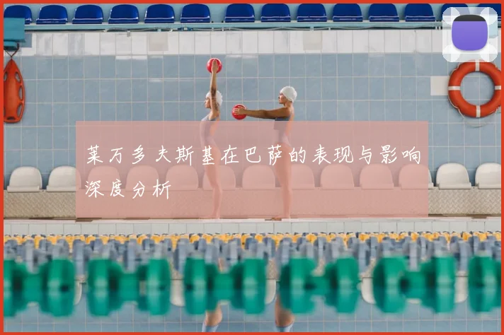 莱万多夫斯基在巴萨的表现与影响深度分析