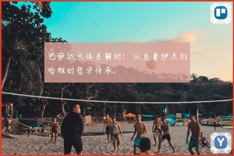 巴萨战术体系解析:从克鲁伊夫到哈维的哲学传承。