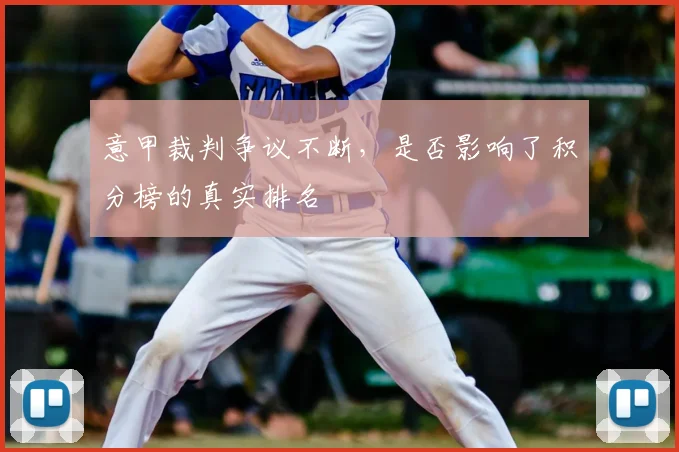 意甲裁判争议不断，是否影响了积分榜的真实排名
