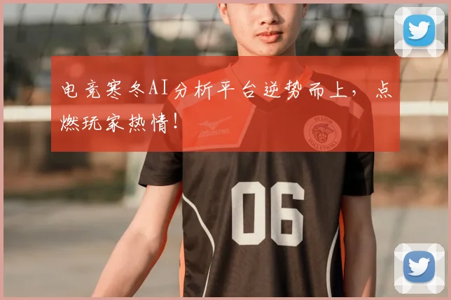 电竞寒冬AI分析平台逆势而上，点燃玩家热情！