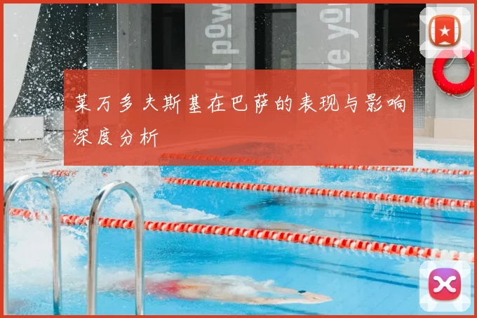 莱万多夫斯基在巴萨的表现与影响深度分析