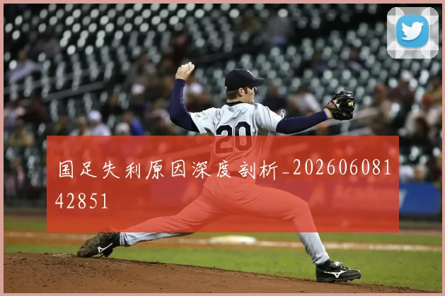 国足失利原因深度剖析_20260608142851
