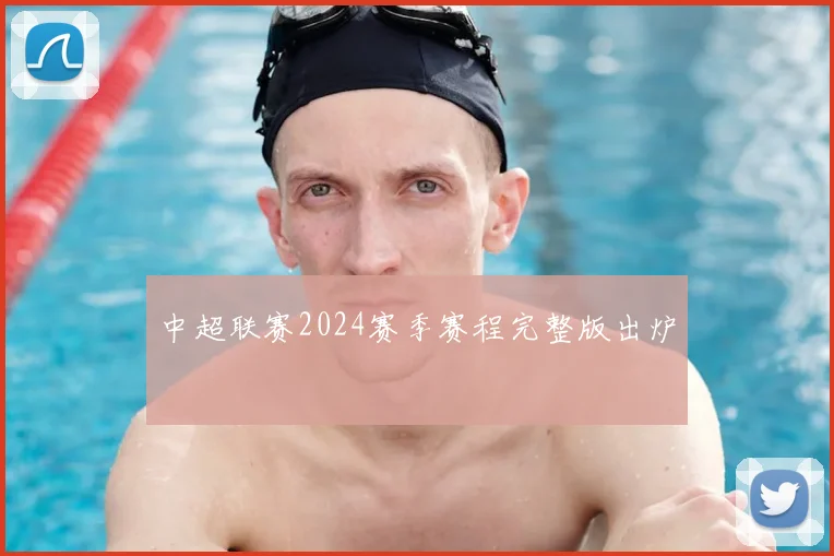 中超联赛2024赛季赛程完整版出炉