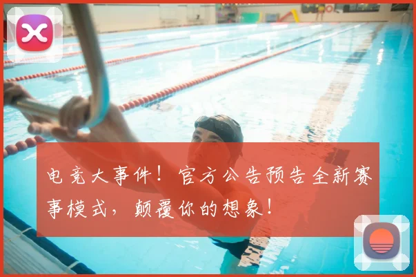 电竞大事件！官方公告预告全新赛事模式，颠覆你的想象！