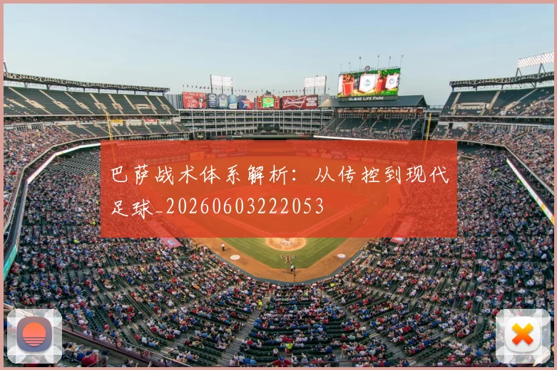 巴萨战术体系解析:从传控到现代足球_20260603222053