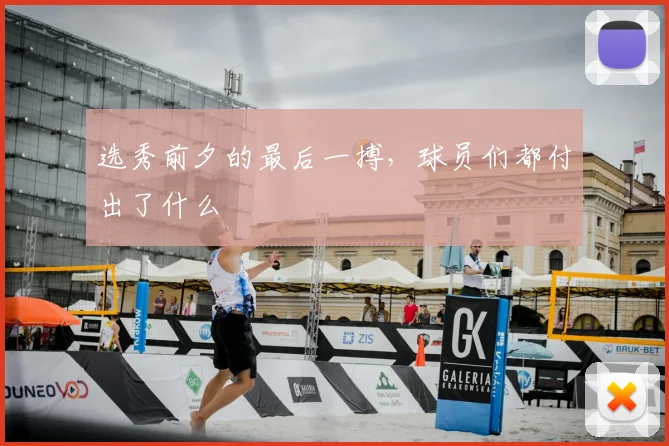 选秀前夕的最后一搏，球员们都付出了什么