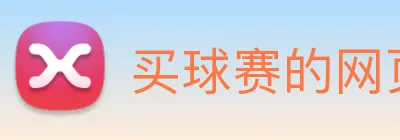 买球赛的网页 logo